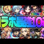 【モンスト】持っていたら羨ましすぎる…最強なのに現在入手不可能な2023年のコラボキャラ10選！
