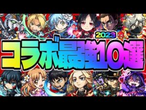 【モンスト】持っていたら羨ましすぎる…最強なのに現在入手不可能な2023年のコラボキャラ10選！