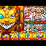 【モンスト】 欲しいキャラが分かれてるならどっちも追うしかねぇでしょ！！