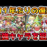 【🔴モンストLIVE】使用オーブ1000個以上の激闘。まだまだ優秀な『ニュートンα』を狙って復刻クリスマスガチャ２０２１を引くLIVE！【モンスト生放送No.740】