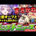 【モンスト】※絶対にゲットすべき大量オーブとレアアイテムも…どうなる激獣神祭！まさかのコラボやクリスマスの可能性はあるのか…【去年の振り返り&明日のモンストニュース[12/7]予想】