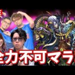 【🔴モンストLIVE】全ぶちと全力不可マラ‼️