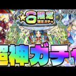 【モンスト】ついに到来した大チャンスであのキャラを狙う…2023年12月の個人的最新パーティー紹介も！《天魔の孤城》