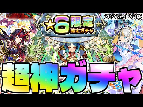 【モンスト】ついに到来した大チャンスであのキャラを狙う…2023年12月の個人的最新パーティー紹介も！《天魔の孤城》