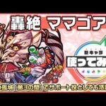 【新轟絶キャラ】ママゴアシ 登場！天魔の孤城「第3の間」でサポート役としても活躍！【新キャラ使ってみた｜モンスト公式】