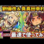【🔴モンストライブ】『劉備・真田幸村』獣神化改・真獣神化を使ってみた【けーどら】