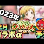 【モンスト】やっぱり”アレ”が近い作品とコラボか？ある理由であの作品とのコラボは可能性低い？2023年クリスマスコラボα《予想》【12月 コラボ予想】