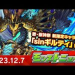 モンストニュース[12/7]モンストの最新情報をお届けします！【モンスト公式】