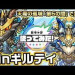 【激・獣神祭新限定キャラ】sinギルティ使ってみた！天魔の孤城「第6の間」で活躍！【新キャラ使ってみた｜モンスト公式】