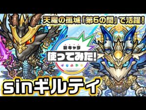 【激・獣神祭新限定キャラ】sinギルティ使ってみた！天魔の孤城「第6の間」で活躍！【新キャラ使ってみた｜モンスト公式】