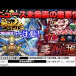 【モンスト】※ニュースでは発表されなかった重要情報が判明…新限定《sinギルティ》は絶対に引くべき？今週のモンストをまとめるしゃーぺんニュース！#259