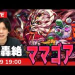 【モンストLIVE】火轟絶！『ママゴアシ』に初見で挑む！【しろ】