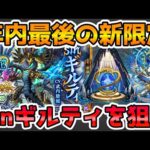 【🔴モンストLIVE】年内最後の新限定『sinギルティ』を狙って最速で激獣神祭をガチャる！【モンスト生放送No.741】