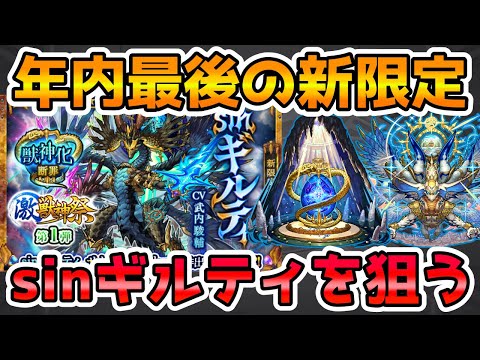 【🔴モンストLIVE】年内最後の新限定『sinギルティ』を狙って最速で激獣神祭をガチャる！【モンスト生放送No.741】