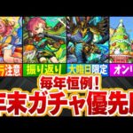 【モンスト】毎年恒例！年末ガチャの優先度ランキングTOP6【ゆっくり解説】