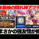 【モンスト】※公式動画に異常発生…あの強友情がまさかの修正でどうなる？今年最後も地味に隠れ神アップデートだったVer.27.2総まとめ！