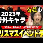 【モンスト】号外キャラは間違いなくあのキャラ！コラボα作品は◯◯◯☆◯◯◯！『モンストクリスマス2023』大胆予想！【しろ】