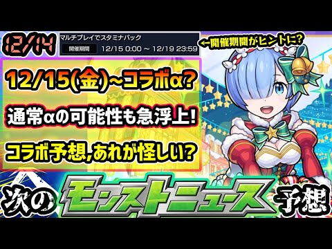【今週の獣神化改予想＆小ネタ】※とある理由から12/15(金)~コラボαではなく『モンストクリスマスα』の可能性が急浮上！？12月後半どうなる…。コラボαだった場合のコラボ予想も！【けーどら】