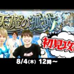 【モンストLIVE】“天魔の孤城(てんまのこじょう)”初見攻略！【超高難易度クエスト】