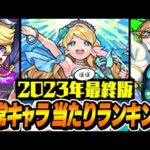 【モンスト】2023年最終版！恒常キャラ最強ランキング！今年最も輝いたおすすめ当たりキャラは!?【最新版】