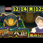 【🔴モンストライブ】未開の大地《拠点52》まで生放送で攻略！【けーどら】