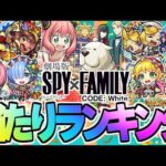 【モンスト】まさかのコラボ《SPY×FAMILY》は何位？今すぐ引くべきガチャなのか…モンストクリスマスα当たりイベントランキング！【2023年12月最新版】