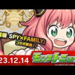 モンストニュース[12/14]『劇場版 SPY×FAMILY CODE: White』コラボ詳細発表や獣神化・改など、モンストの最新情報をお届けします！【モンスト公式】