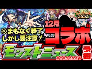 【モンスト】※まもなく入手不可能となるあれに注意…まさかのコラボ発表となるのか？クリスマスイベントの運命やいかに！【去年の振り返り&明日のモンストニュース[12/14]予想】