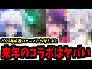 調査完了。2024年のコラボ予想は当たります【モンスト】