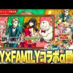 【モンスト】『劇場版 SPY×FAMILY CODE: White』コラボα開催！第一弾ガチャも復刻！守護獣『ボンド』、報酬激アツ『なかよし任務』も開催！イラスト神『コルセア』ついに獣神化改！【しろ】
