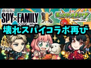 スパイファミリーコラボ予想できた人いる！？私です。予想的中がみくんとよべ【モンストニュース】