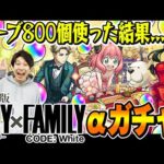 【SPY×FAMILYコラボαガチャ】ロイドα/アーニャα/ヨルα狙いで160連！オーブ800個使った結果…!!?【モンスト/スパイファミリーコラボ】