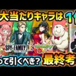 【SPY×FAMILYコラボα】超大当たりキャラは1体！新キャラ3体とも今すぐ高難易度で使える優秀性能、新春前で今回逃すと入手困難になるが本当に引く価値ある？スパイファミリーコラボα引くべきか最終考察