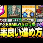 【スパイコラボ】効率の良いコラボの進め方！けいウサ超えの神イベ『なかよし度』で経験値40倍…1周で68万!?だが注意事項多数あり！【スパイファミリー】 【モンスト】【へっぽこストライカー】