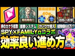 【スパイコラボ】効率の良いコラボの進め方！けいウサ超えの神イベ『なかよし度』で経験値40倍…1周で68万!?だが注意事項多数あり！【スパイファミリー】 【モンスト】【へっぽこストライカー】
