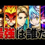 【最新版】コラボ最強キャラランキングBEST10【モンスト】【スパイファミリーコラボ】