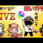 【緊急生放送】ヨルさん欲しいのでオーブ回収して追いガチャLIVE【モンスト】SPY×FAMILYコラボ【まつぬん。】