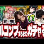 【絶対に許さんぞぉぉ‼️】SPY×FAMILYコラボαをフルコンプするまでガチャる!! 乱入してきた〇〇に煽られ…カオス!!【モンスト】【スパイファミリーコラボ】