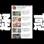 【モンスト】あれ？運営さんもしかして…