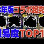 2023年コラボ超究極激ムズクエストTOP10！今年一番難しかったコラボクエストは何なのか【モンスト】【ゆっくり解説】