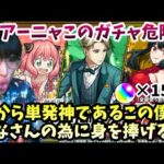 【モンストLIVE】劇場版SPY×FAMILYコラボガチャ到来!!! アーニャ！このガチャ危険な匂いプンプンする！単発神の男を使って身を挺して実験してもらう！【ルイ】