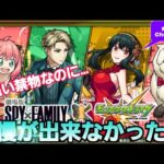 【モンストガチャ】「SPY×FAMILYコラボα」で2023年ガチャ納め！【スパイファミリーコラボ】