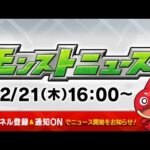 モンストニュース[12/21]モンストの最新情報をお届けします！【モンスト公式】