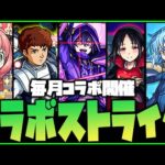 【モンスト】※悲報※毎月コラボしてる…コラボストライク【ぎこちゃん】