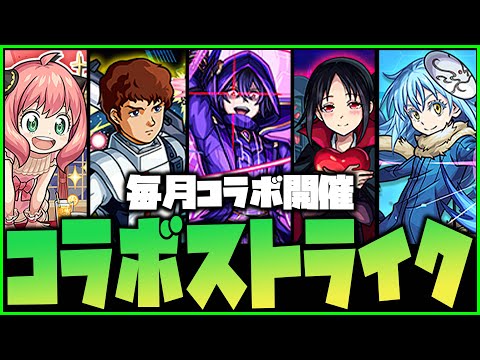 【モンスト】※悲報※毎月コラボしてる…コラボストライク【ぎこちゃん】