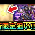 【モンスト】新限定『水戸光圀』が欲しいんだーーーーーーーーーー！！！！！！闇属性ガチャを50連引いてみた結果