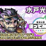 【新限定キャラ】水戸光圀使ってみた！最初にふれた敵にパワーフィールドを展開するユニットをセットする新SSを所持！【新キャラ使ってみた｜モンスト公式】