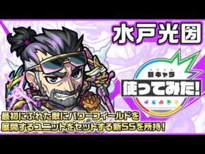 【新限定キャラ】水戸光圀使ってみた！最初にふれた敵にパワーフィールドを展開するユニットをセットする新SSを所持！【新キャラ使ってみた｜モンスト公式】