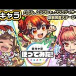 【新キャラ】カメハメハα、黒瀬ひばなα、アロンズ・ロッドα 獣神化・改！パズル、ムラクシャ、グランディオーソ等の高難易度ステージで活躍！【新キャラ使ってみた｜モンスト公式】