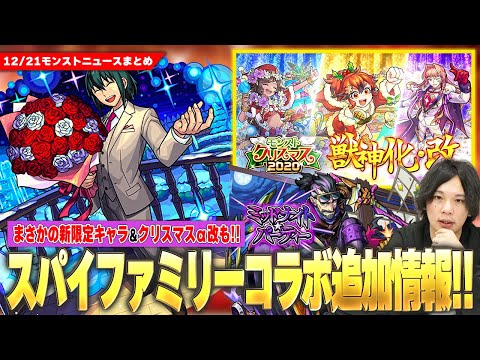 【モンスト】SPY×FAMILYコラボ追加超究極『ユーリ』降臨！このタイミングで新限定『水戸光圀』登場！『モンストクリスマス2020α』獣神化改！年末年始イベントも！《大和/ワトソン獣神化改》【しろ】